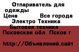 Отпариватель для одежды Zauber PRO-260 Hog › Цена ­ 5 990 - Все города Электро-Техника » Бытовая техника   . Псковская обл.,Псков г.